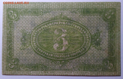 3 рубля 1919 Сибирь до 27.08.23 в 22.00 по Москве - 20230823_214122