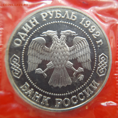 1992–РФ–1 руб. (Лобачевский) – 30.08.23 до 22:00 - 1992-1 р-Лобачевский-2
