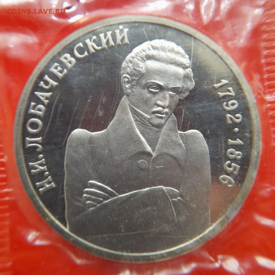 1992–РФ–1 руб. (Лобачевский) – 30.08.23 до 22:00 - 1992-1 р-Лобачевский-1