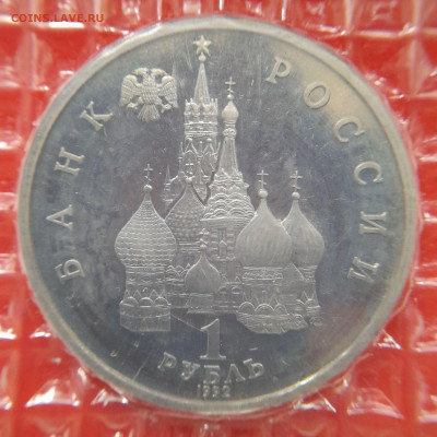 1992–РФ–1 руб. (Якуб Колас) – 30.08.23 до 22:00 - 1992-1 р-Якуб Колас-2