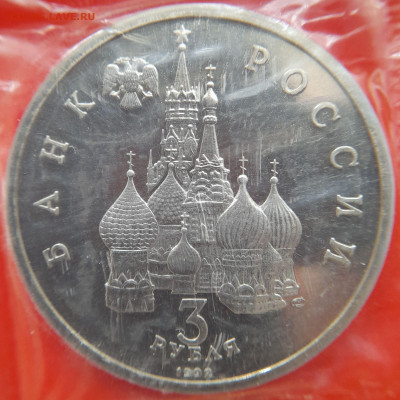 1992–РФ–3 руб. (Северный конвой) – 30.08.23 до 22:00 - 1992-3 р-Северный конвой-2