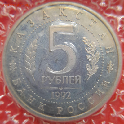 1992–РФ–5 руб. (Мавзолей Ясави) – 30.08.23 до 22:00 - 1992-5 р-Мавзолей Ясави-2