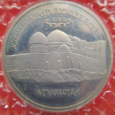 1992–РФ–5 руб. (Мавзолей Ясави) – 30.08.23 до 22:00 - 1992-5 р-Мавзолей Ясави-1