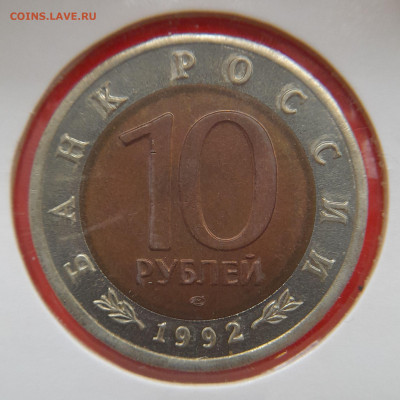 1992–РФ–10 руб. (Краснозобая казарка) – 30.08.23 до 22:00 - 1992-10 р-казарка-2