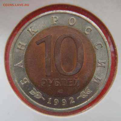 1992–РФ–10 руб. (Среднеазиатская кобра) – 30.08.23 до 22:00 - 1992-10 р-кобра-2
