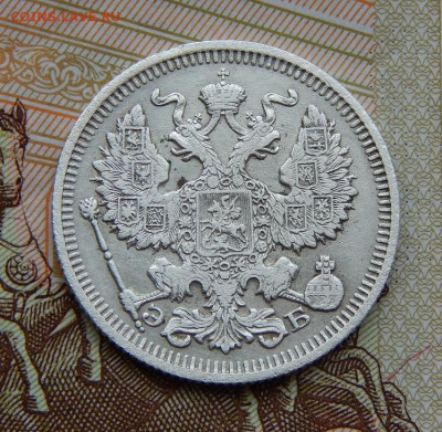 20 копеек 1910 г. СПБ ЭБ. Николай II. - DSCN6685.JPG
