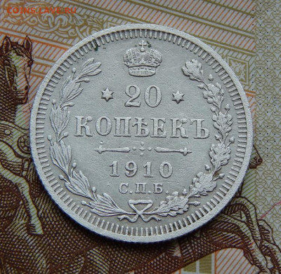 20 копеек 1910 г. СПБ ЭБ. Николай II. - DSCN6683.JPG