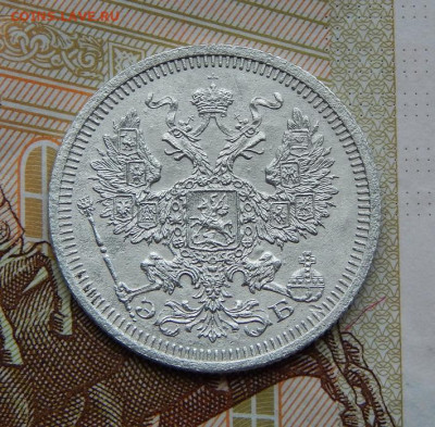 20 копеек 1908 г. СПБ ЭБ. Николай II. - DSCN6759.JPG