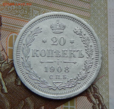 20 копеек 1908 г. СПБ ЭБ. Николай II. - DSCN6739.JPG