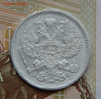 20 копеек 1907 г. СПБ ЭБ. Николай II. - DSCN6725.JPG