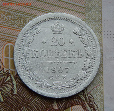 20 копеек 1907 г. СПБ ЭБ. Николай II. - DSCN6712.JPG
