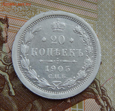 20 копеек 1905 г. СПБ АР. Николай II. - DSCN6387.JPG