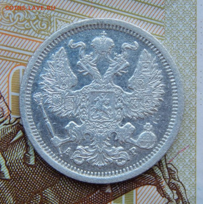 20 копеек 1904 г. СПБ АР. Николай II. - DSCN5985.JPG