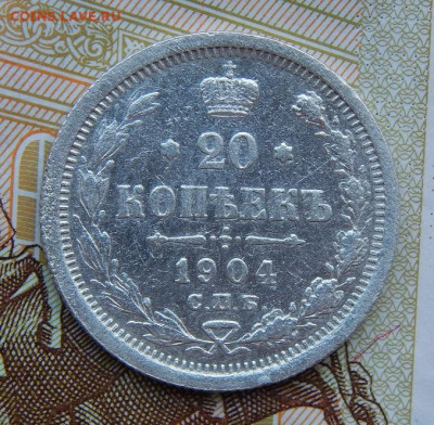 20 копеек 1904 г. СПБ АР. Николай II. - DSCN5984.JPG