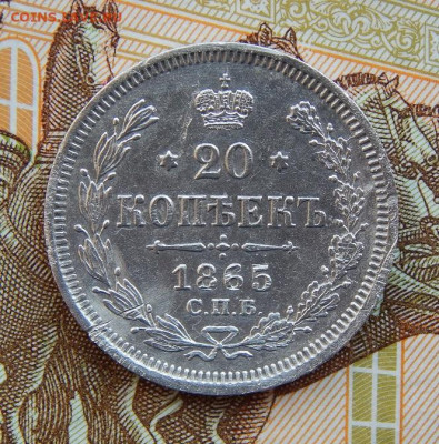 20 копеек 1865 г. СПБ НФ. Александр II. - DSCN9715.JPG