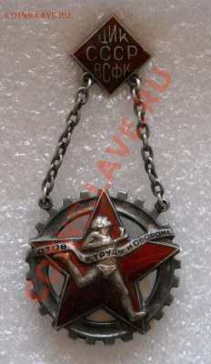 Знак "ЦИК СССР ВФСК  Готов к труду и обороне" - 2011-05-02_093643