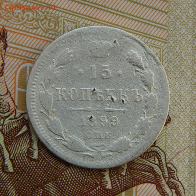 15 копеек 1899 г. СПБ АГ. Николай II - DSCN5705.JPG