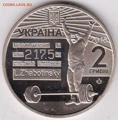 УКРАИНА 2 гривны 2018 г. ЖАБОТИНСКИЙ до 25.08.23 г. в 23.00 - 003