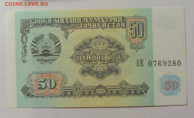 50 рублей 1994 Таджикистан (280) 30.08.23 22:00 М - CIMG7685.JPG