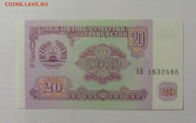 20 рублей 1994 Таджикистан (485) 30.08.23 22:00 М - CIMG7687.JPG