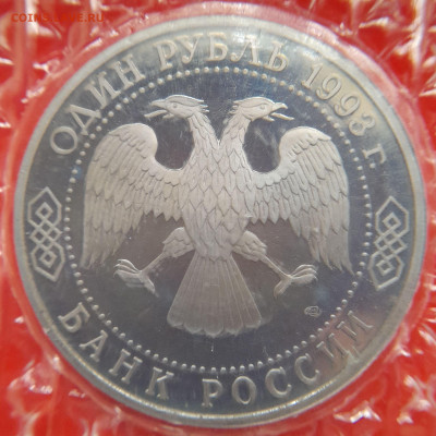 1993–РФ–1 руб. (Державин) – 31.08.23 до 22:00 - 1993-1 р-Державин-2
