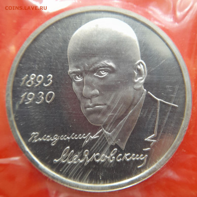 1993–РФ–1 руб. (Маяковский) – 31.08.23 до 22:00 - 1993-1 р-Маяковский-1