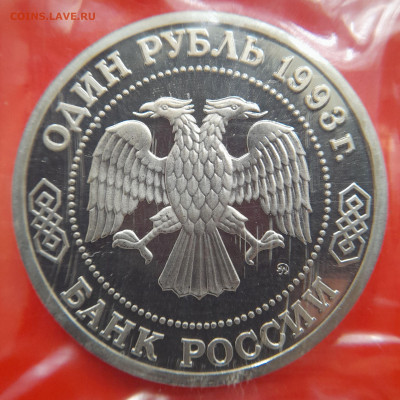 1993–РФ–1 руб. (Тимирязев) – 31.08.23 до 22:00 - 1993-1 р-Тимирязев-2