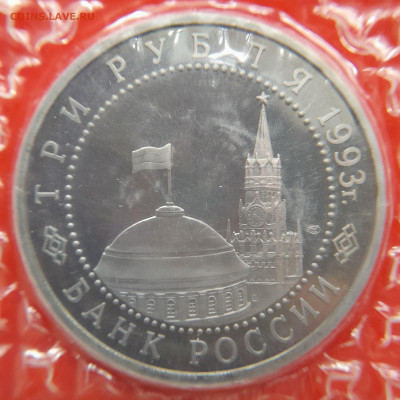 1993–РФ–3 руб. (Курская дуга) – 31.08.23 до 22:00 - 1993-3 р-Курская дуга-2