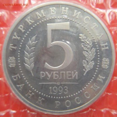 1993–РФ–5 руб. (МЕРВ) – 31.08.23 до 22:00 - 1993-5 р-Мерв-2