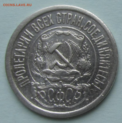 15 копеек 1921 года 22-00 28.08.2023 - 15.1921 фа.JPG