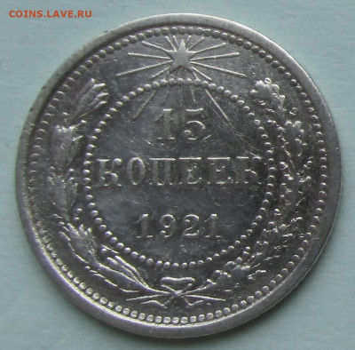 15 копеек 1921 года 22-00 28.08.2023 - 15.1921 ф.JPG