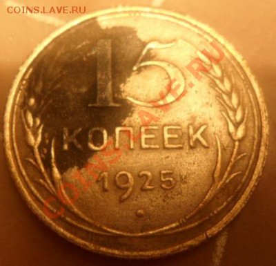 15 копеек 1925 - 2.JPG