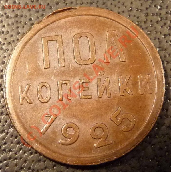 полкопейки 1925 года. Оценка - P1150760