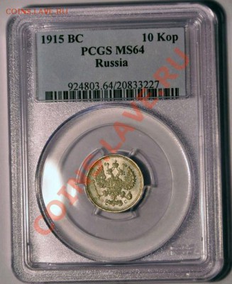 Куплю серебро Николая 2 - 10-1915.JPG