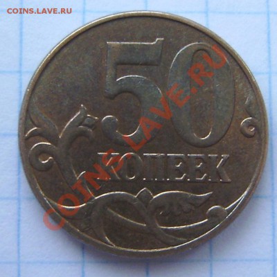 50 коп. 2011м - гравировка сбруи лошади(?) - PB120029.JPG