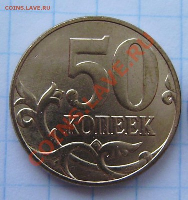 50 коп. 2011м - гравировка сбруи лошади(?) - PB120027.JPG
