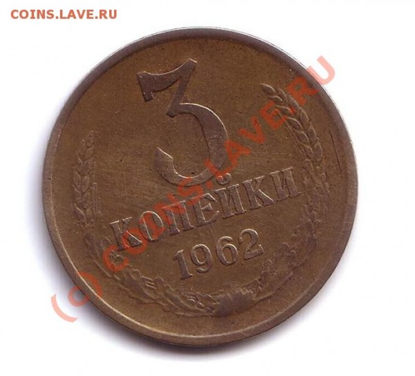 3 копейки 1962 год до 30.06.2009 22.00 мск - 3 коп 1962 год