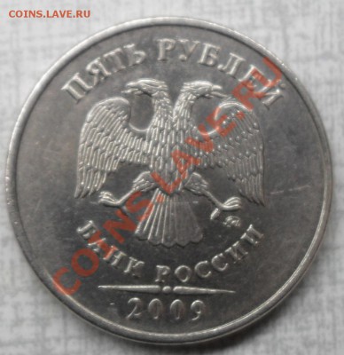 5 рублей 2009 ММД шт? - 5р09.JPG