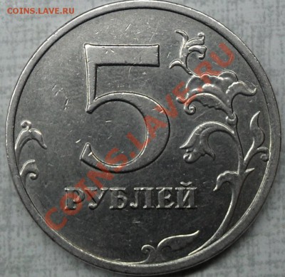 5 рублей 2009 ММД шт? - 5р091.JPG