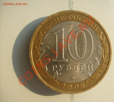 10 рублей 2005г. - 10