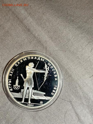 5 руб 1980  Олимпиада 80 Стрельба из лука до 31.08 - OHgPcphxvRs