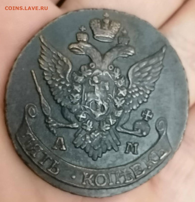 5 копеек 1796 ам до 29.08.2023 . В 22.00 По мск. - IMG_20230825_135342