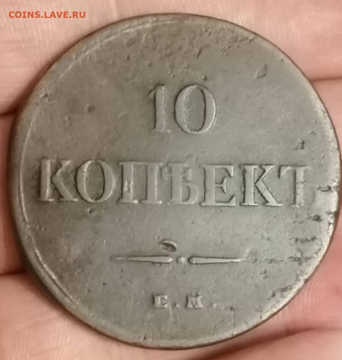 10 копеек 1834 ем фх. До 29.08.2023 . в 22.00 по мск. - IMG_20230724_024203