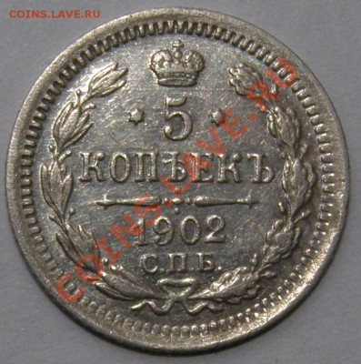 5 копеек 1902 со 100 руб. до 29.12.11 14:00 по Мск - PC260197.JPG