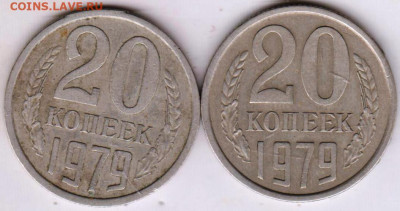 20 копеек 1979 г. 2-е  разновидности до 01.09.23 г. в 23.00 - 027