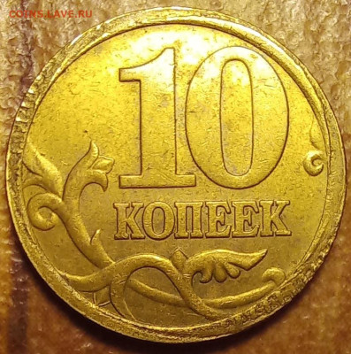 10 копеек 2005 с.п. Подскажите механика.? - 20230826_142028