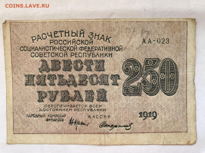 250 рублей РСФСР 1919г до 30.08.23 - IMG_0467.JPG