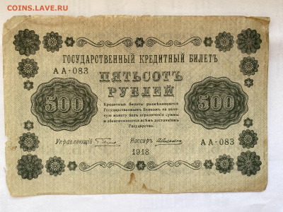 500 рублей 1918г до 30.08.23 - IMG_0465.JPG