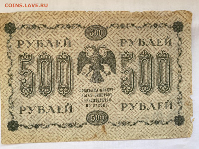 500 рублей 1918г до 30.08.23 - IMG_0466.JPG