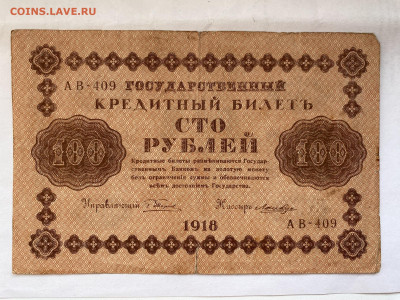 100 рублей  1918г до 30.08.23 - IMG_0463.JPG